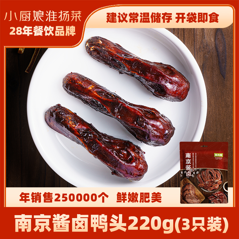 南京酱卤鸭头220g酱香口味3只装
