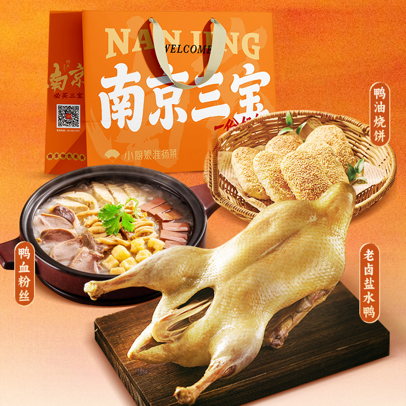 南京三宝礼盒老卤盐水鸭整鸭即食鸭血粉丝汤鸭油烧饼熟食鸭肉零食