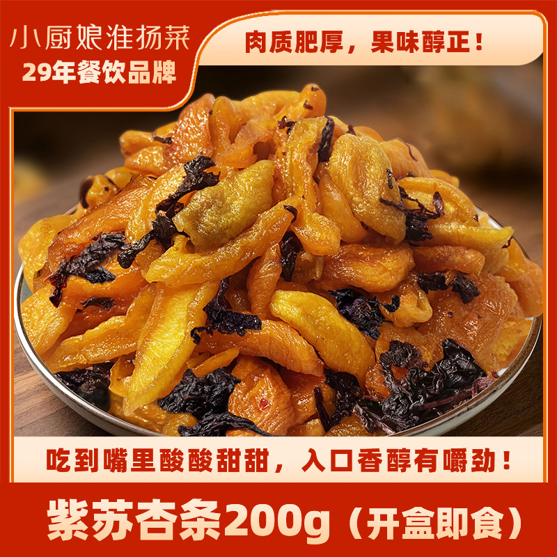 小厨娘紫苏杏条200g罐装酸甜可口果脯蜜饯开封即食追剧休闲零食