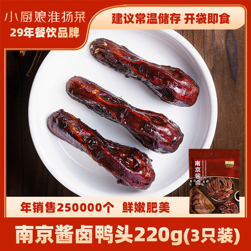 南京酱卤鸭头220g酱香口味3只装