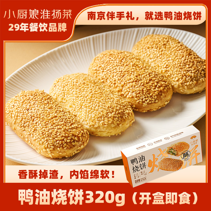 老南京酥脆鸭油烧饼320g金陵小吃伴手礼香酥芝麻肉馅饼38节送礼物