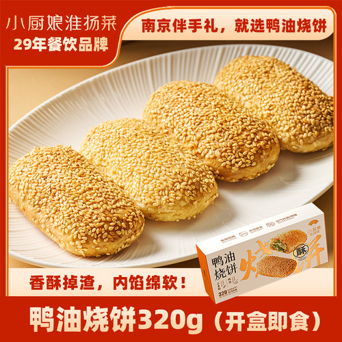 小厨娘淮扬菜老南京香酥鸭油烧饼