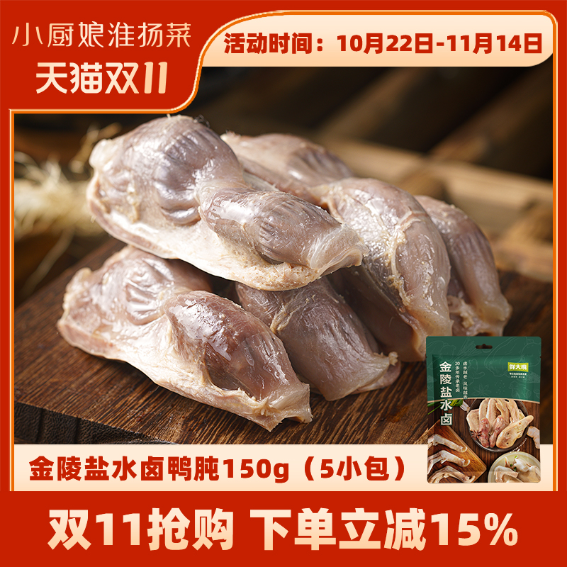 南京小厨娘老卤盐水鸭肫150g*3袋真空装开袋即食当日现做鸭肉零食