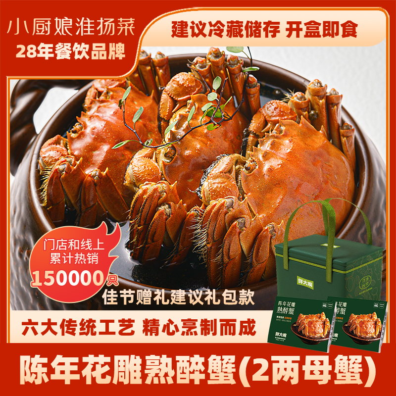 小厨娘陈年花雕熟醉蟹2两母蟹
