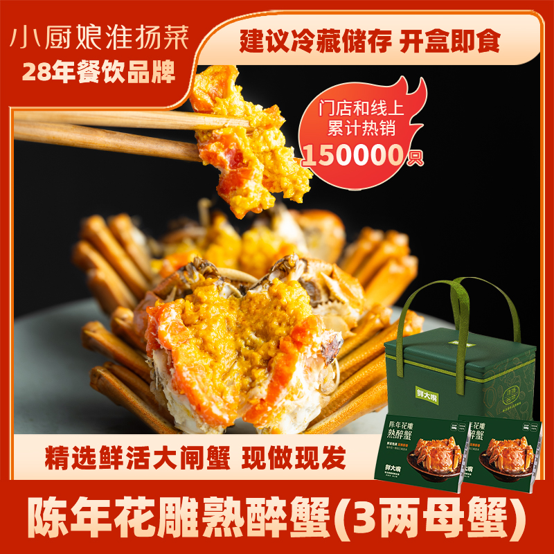 小厨娘3两全母陈年花雕熟醉蟹6只