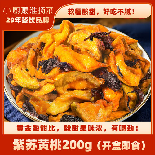 小厨娘紫苏黄桃干200g罐装蜜饯