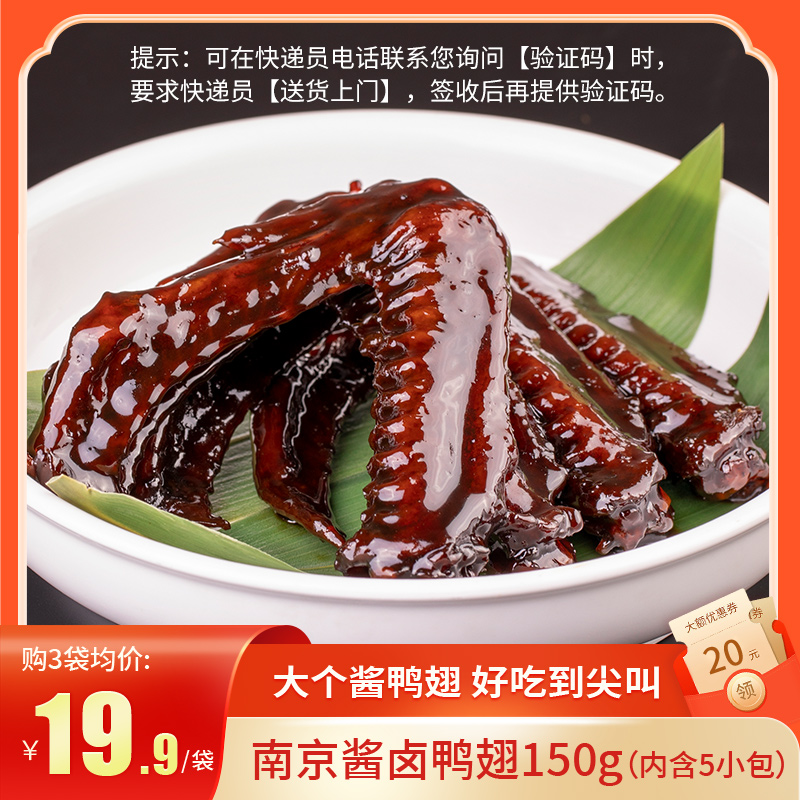 南京酱卤鸭翅150g不辣即食小零食
