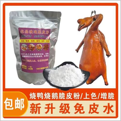 水晶玻璃脆皮粉烤鸭烤鹅烤猪烤鸡烤乳鸽上色增脆色泽红润脆度持久