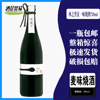 日本烧酒西之誉麦一味烧酒720ml芋烧米烧原装进口蒸馏酒正品包邮