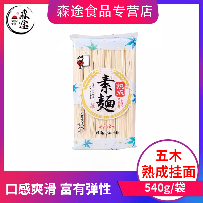 日本进口五木熟成素面540g日式细挂面汤面拉面凉面冷面方便面速食