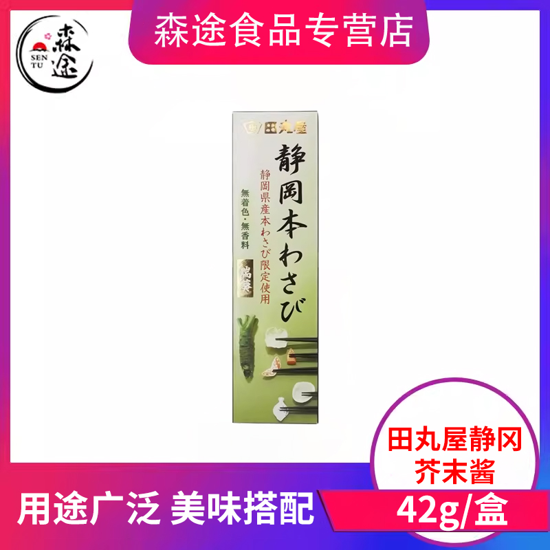 田丸屋山葵屋静冈山葵酱芥末酱42