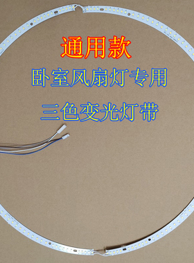 50cm卧室风扇灯专用灯带圆形光源4片弧形led替换灯芯三色变光
