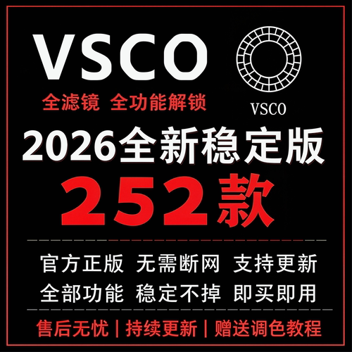 vsco会员vscoPro252款全滤镜稳定