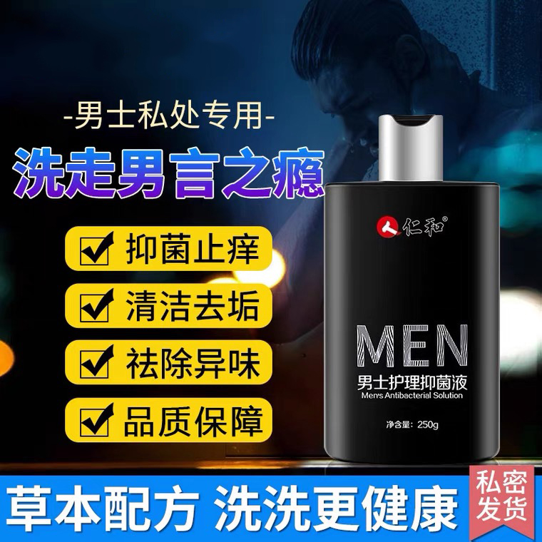 男士护理抑菌液男性私处清洗液男性生殖除垢止痒抑菌去除异味