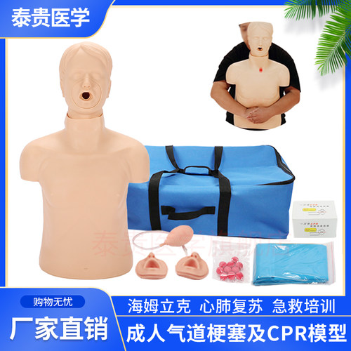 成人气道梗塞及CPR模型海姆立克