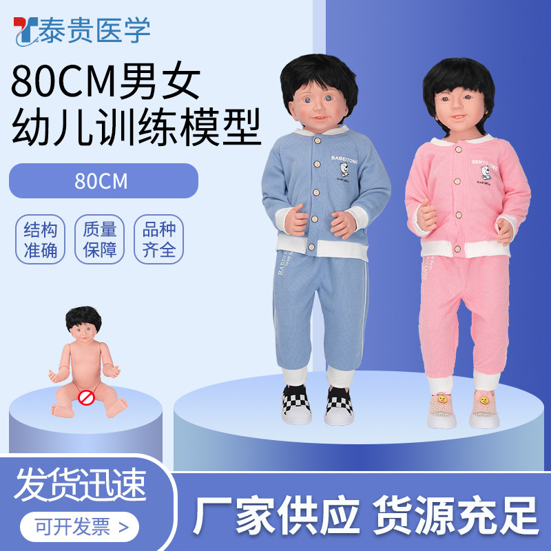 泰贵医学 仿真男女幼儿模型80cm娃娃照护专业职业技能培定考核