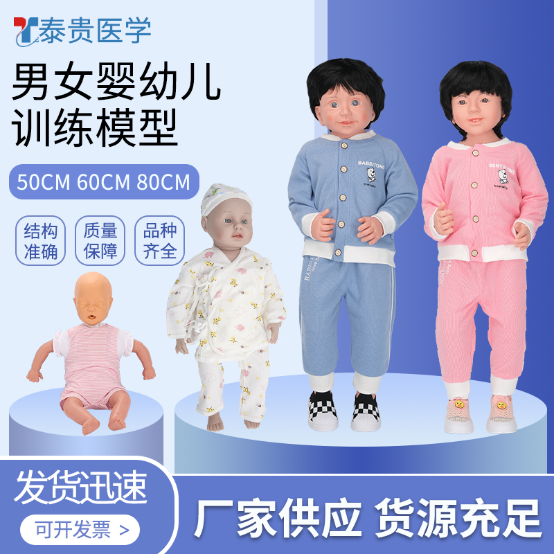 泰贵医学 仿真男女婴幼儿模型50cm60cm80cm娃娃照护专业职业技能培定考核