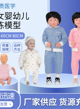 泰贵医学 仿真男女婴幼儿模型50cm60cm80cm娃娃照护专业职业技能培定考核