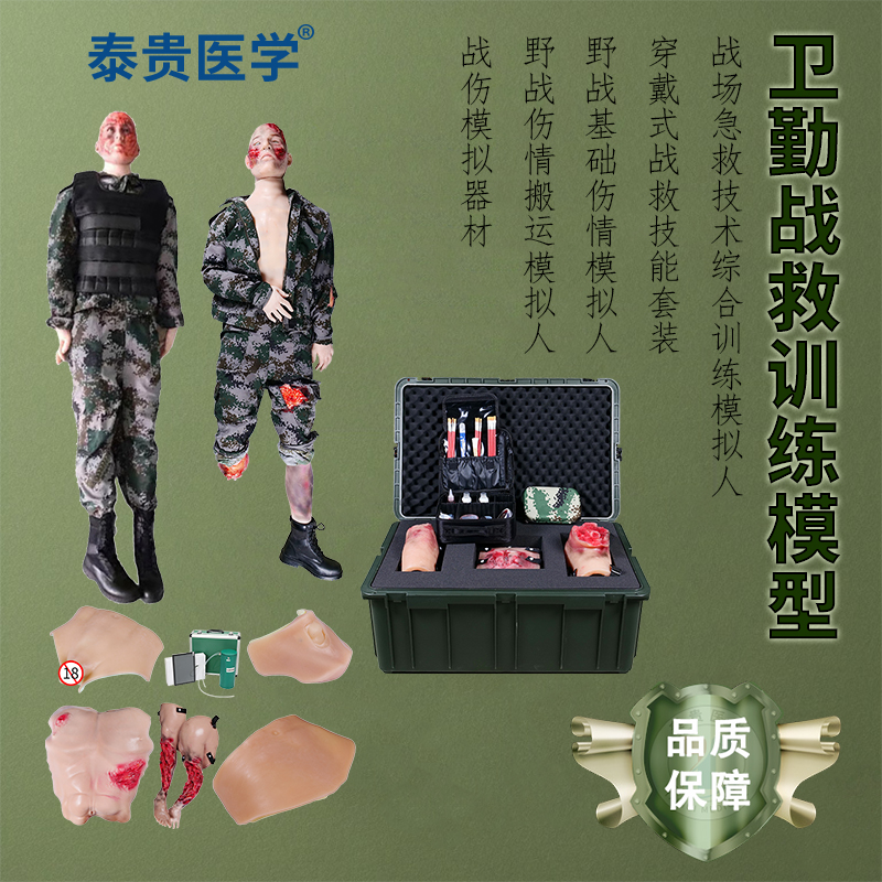 泰贵医学  野战基础伤情/ 搬运 /急救技术综合模拟人 战伤模拟器材 穿戴式战救技能套装 战救技能训练模型