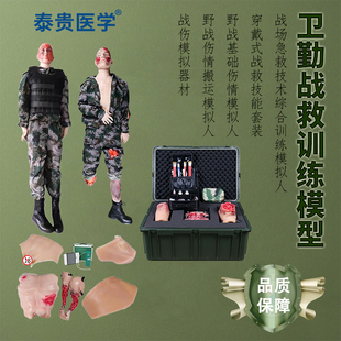 泰贵医学  野战基础伤情/ 搬运 /急救技术综合模拟人 战伤模拟器材 穿戴式战救技能套装 战救技能训练模型