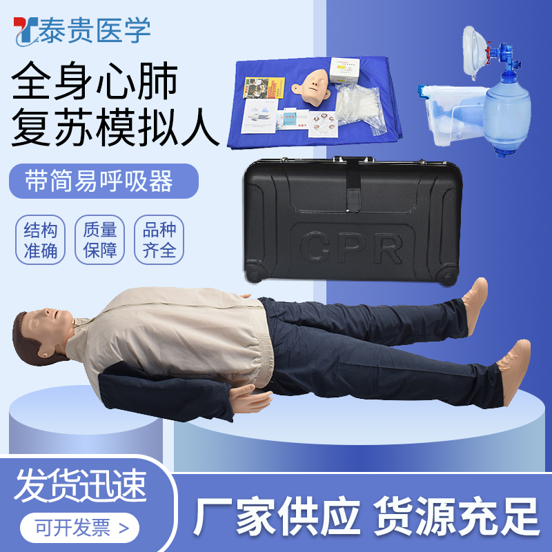 泰贵医学 TG/CPRY018 全身心肺复苏模拟人 带简易呼吸器箱装标配 人工呼吸急救训练习假人体模型