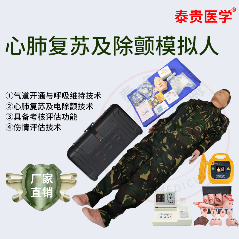泰贵医学心肺复苏及除颤模拟人