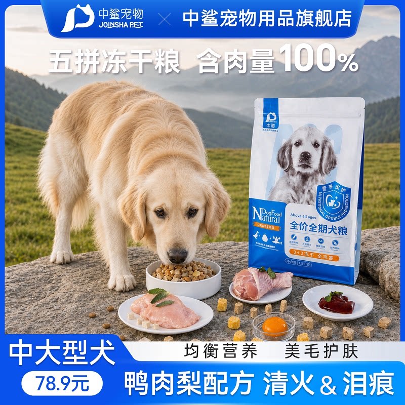 中鲨鸭肉梨冻干狗粮通用型祛泪痕