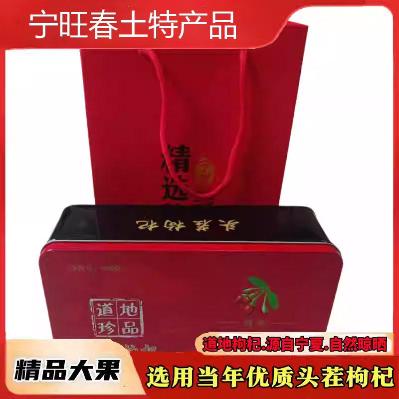 新货新款宁夏正宗特产枸杞礼盒特优级小包装天然无硫自然晾晒500g,传统滋补营养品,枸杞,淘宝优惠券,粉丝福利购,淘宝优惠卷