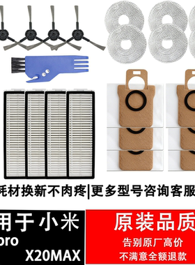 适用小米X20max扫地机器人耗材X20Pro滤网清洁液边刷拖抹布集尘袋