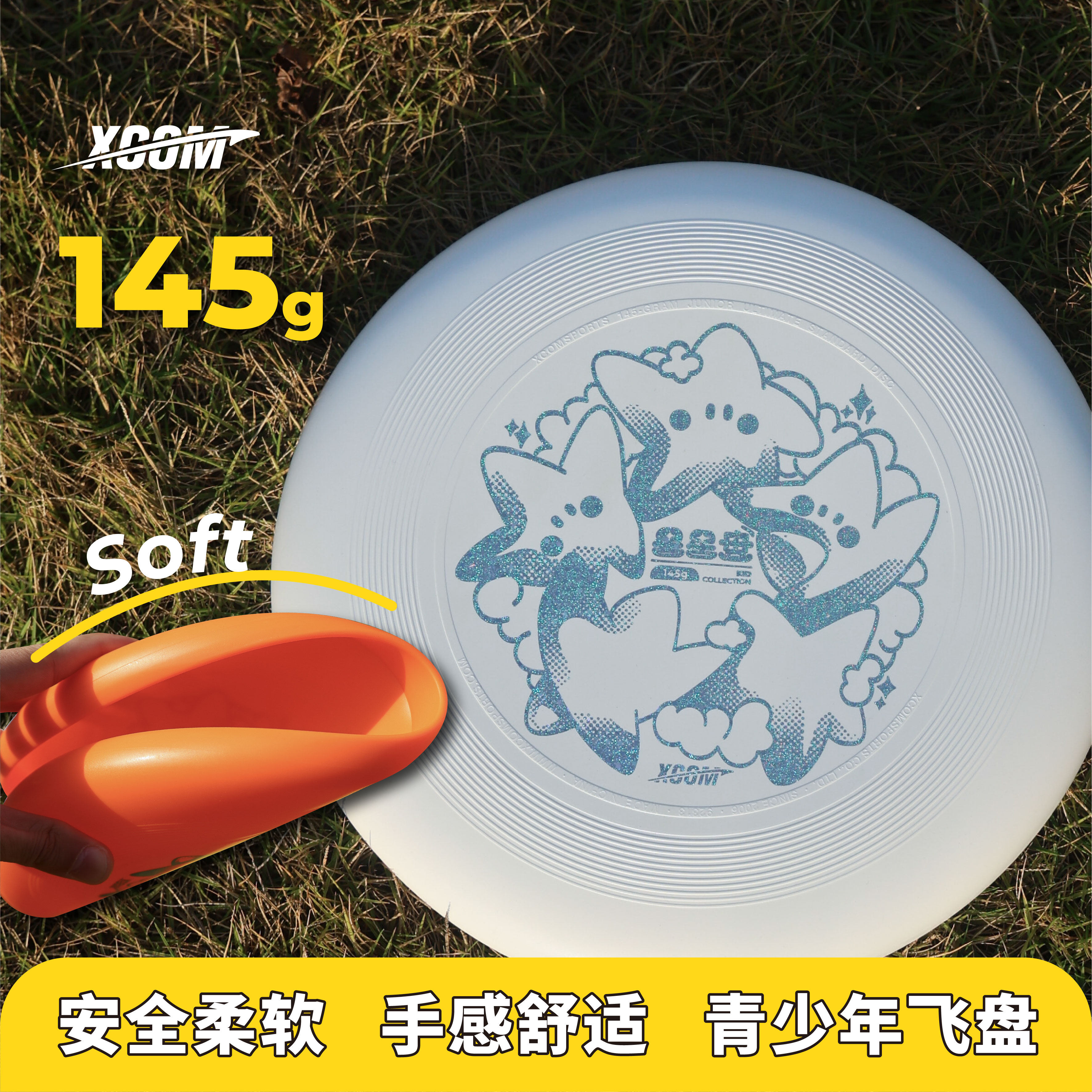 艾克145g青少年飞盘小学生校园专用儿童户外星星盘柔软安全飞碟