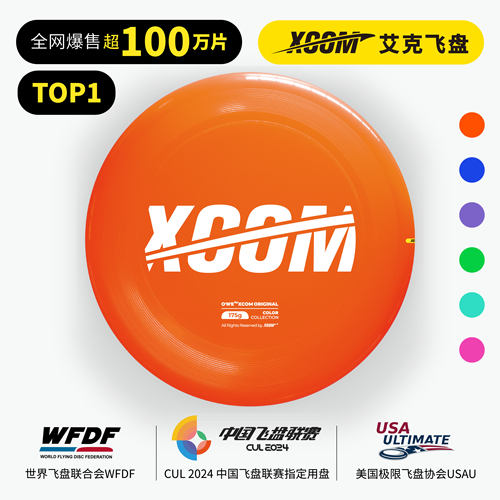 XCOM中国飞盘联赛指定用盘