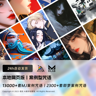 Midjourney关键词V7风格代码Prompt咒语造相即梦ai绘画提示词大全