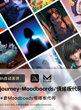 Midjourney情绪板个性代码SREF风格Personalize画风控制Moodboard