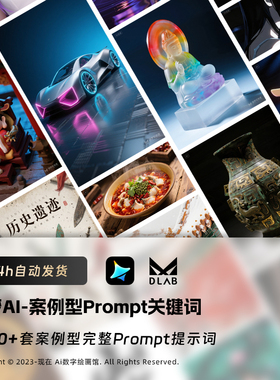 即梦AI关键词咒语提示词AIGC生成式人工智能绘画案例型Prompt咒语