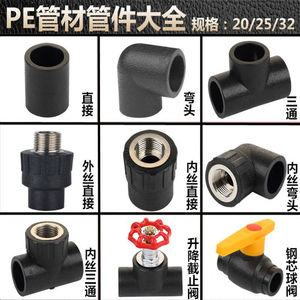 PE热熔管件4分20,6分25,1寸32自来水管配件直接弯头三通内外丝