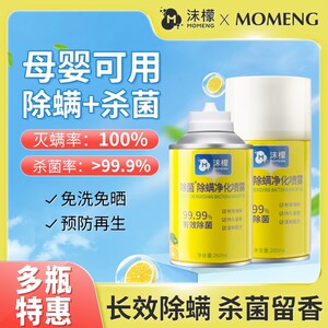 沫檬除菌除螨净化喷雾杀菌除螨神器祛味持久留香免洗免晒母婴可用
