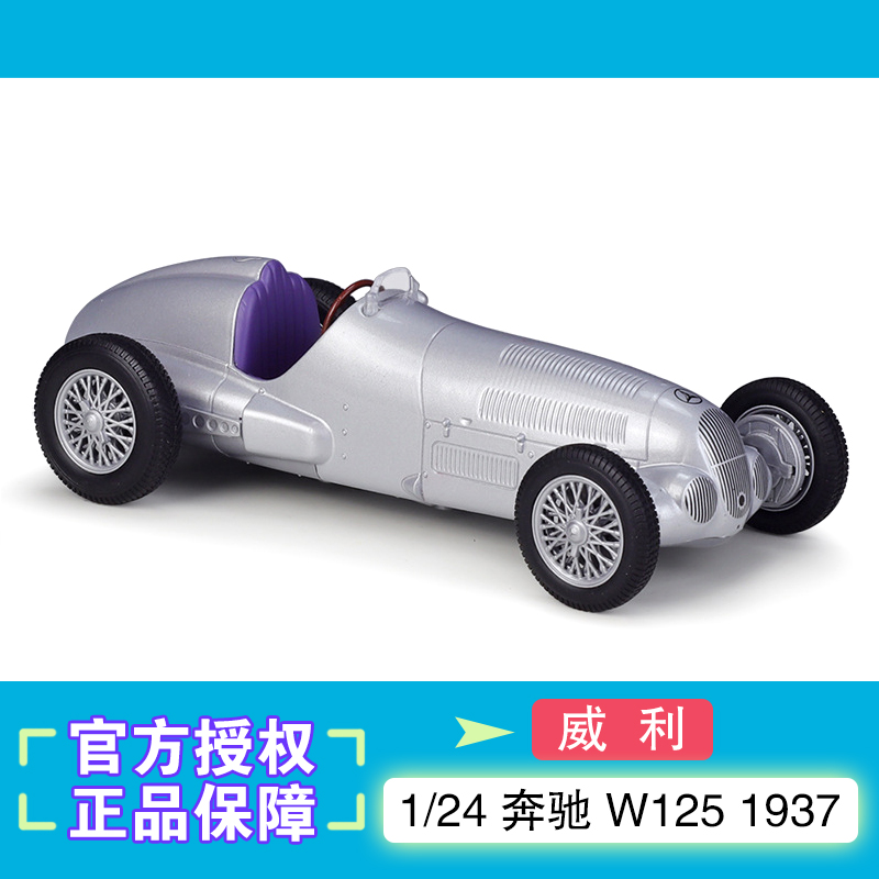 威利1/241937奔驰W125汽车模型