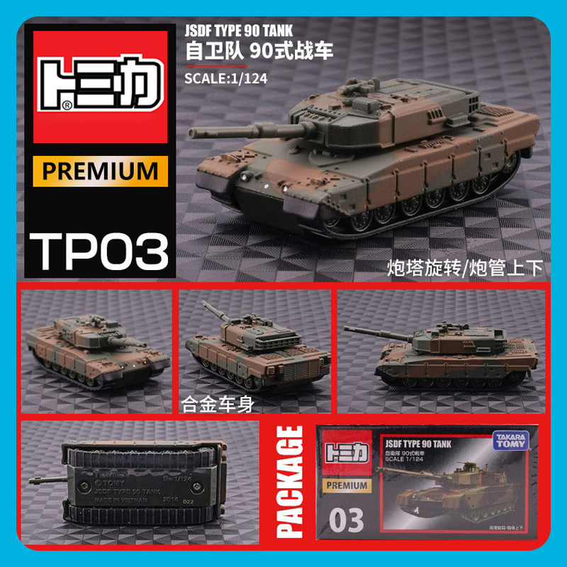 TOMY多美卡自卫队坦克TP-03车模