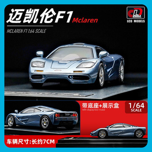 LCD 1:64 迈凯伦 F1 McLaren F1 合金汽车模型礼物仿真收藏摆件