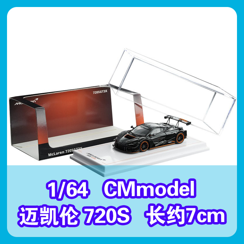 CMmodel 1:64 迈凯伦720S GT3X 合金汽车模型超跑赛车收藏摆件