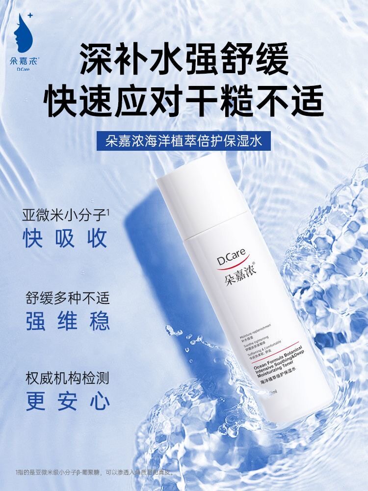 朵嘉浓海洋植萃倍护保湿水舒缓干化妆水/爽肤水