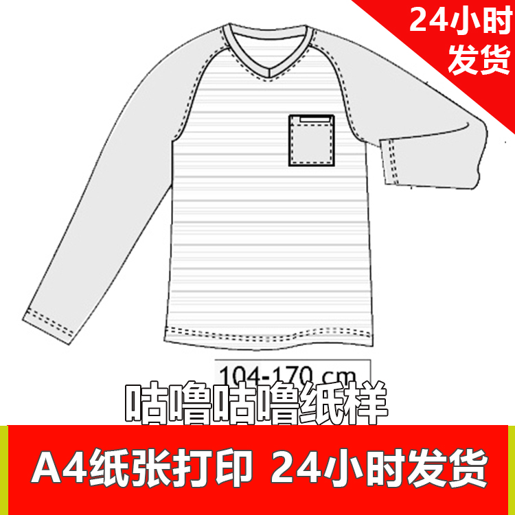 特价纸样1:1电子服装纸样儿童插肩T恤302号110-170共4个码