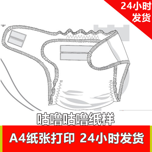 特价纸样 电子服装纸样 454 宝宝纸尿裤 适合0-18个月