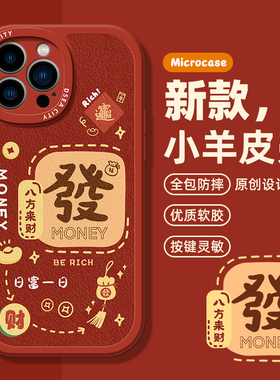 红色发财日富一日适用苹果17promax手机壳iphone15硅胶套14软16pro新年x文字13情侣12男女max八方来财air