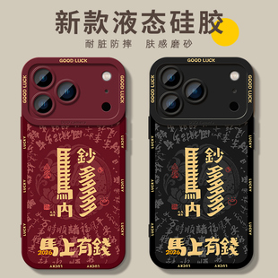 中国风钞多马内书法适用iphone17pro手机壳16promax苹果15液态硅胶14plus小众13情侣男女12软套Air复古11马年