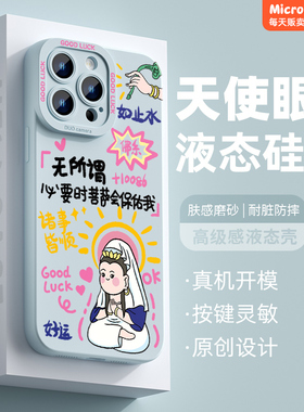 趣味菩萨会保佑我适用苹果15pro手机壳iphone14液态硅胶17promax软套13情侣16男女12新款xs网红max国潮x8plus