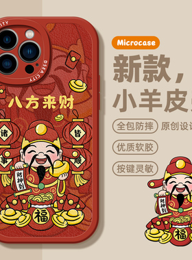 红色八方来财适用苹果17promax手机壳iphone15硅胶套14软16pro情侣x/xr男女13元宝财神爷12新年max新款air
