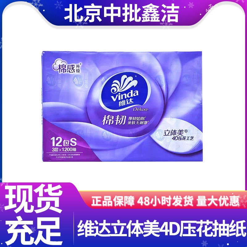 V2833A维.达立体美抽纸3层100抽4D压花家用纸巾棉韧亲肤面巾纸