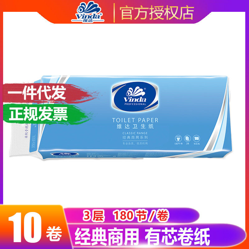 维.达卷纸三层180节有芯商用纸宾馆酒店专用卫生纸厕纸10卷VS4575