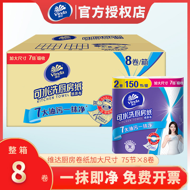 维达厨房纸巾厨房用纸吸油纸吸水纸可水洗纯白无印花2层75节*8卷
